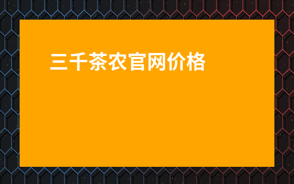 三千茶農官網價格表-三千茶葉都是什么茶