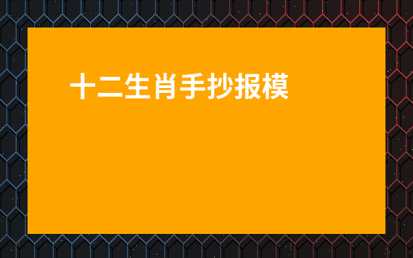 十二生肖手抄報(bào)模板-十二生肖可愛(ài)畫(huà)法