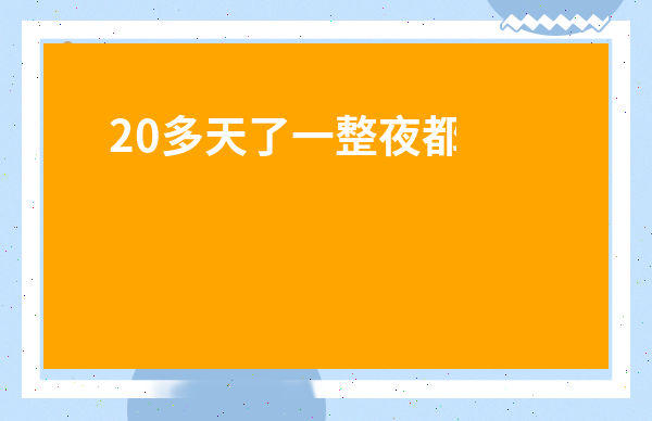 20多天了一整夜都睡不著-失眠三年了24個小時睡不著覺