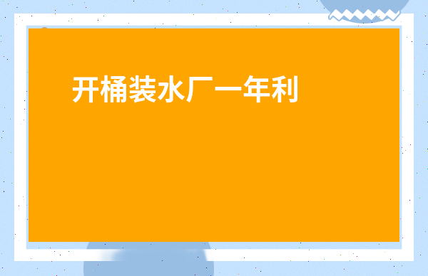 開桶裝水廠一年利潤-純凈水生產線設備一套多少錢