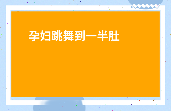 孕婦跳舞到一半肚子疼視頻-護士懷孕要生了