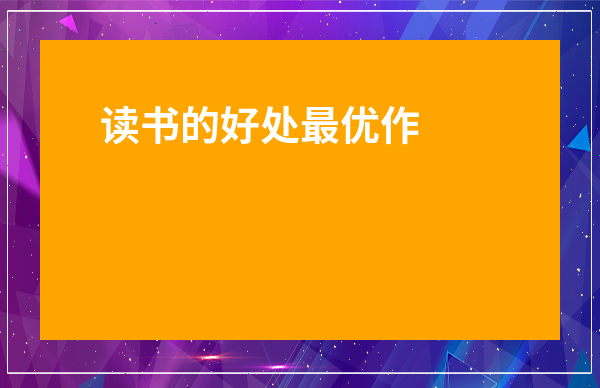 讀書的好處最優作文500字-閱讀好處的作文