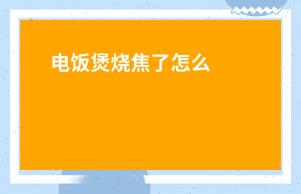 電飯煲燒焦了怎么洗掉-電飯鍋內膽燒焦怎么去黑印