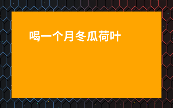 喝一個月冬瓜荷葉茶能瘦多少-冬瓜荷葉茶一周喝幾次