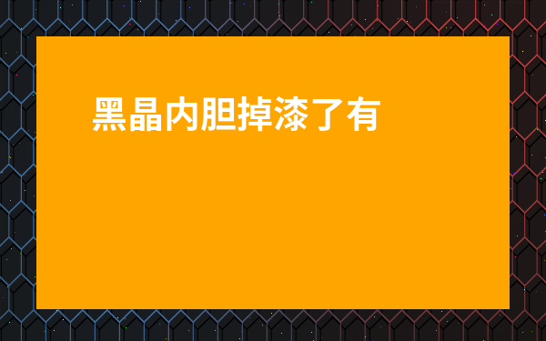黑晶內膽掉漆了有害嗎-美的黑晶內膽是什么涂層