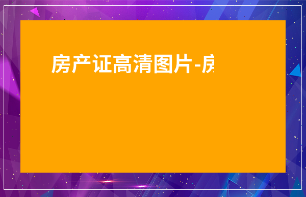 房產(chǎn)證高清圖片-房產(chǎn)證圖片高清 個人真實