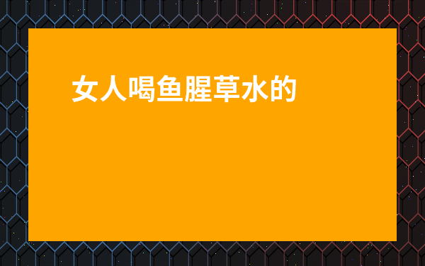 女人喝魚腥草水的功效-魚腥草能治婦科病