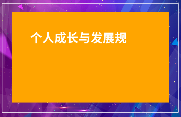 個(gè)人成長與發(fā)展規(guī)劃-個(gè)人成長與職業(yè)規(guī)劃