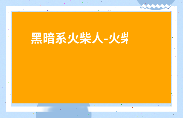 黑暗系火柴人-火柴人雷系刀法
