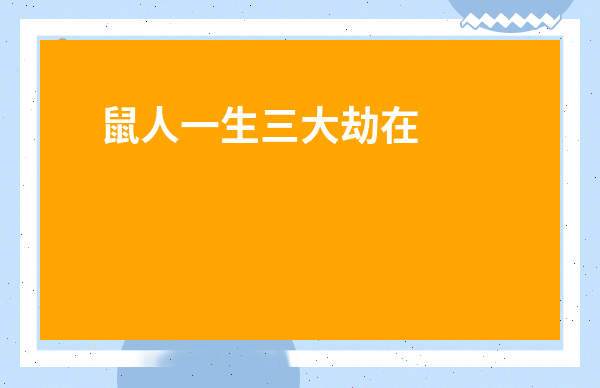 鼠人一生三大劫在幾歲-屬鼠女最后都嫁給誰了