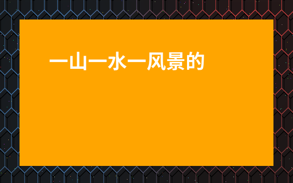 一山一水一風(fēng)景的詩句-山水治愈心靈的詩