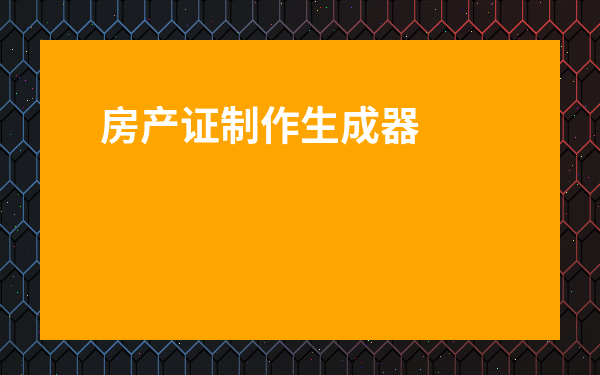 房產(chǎn)證制作生成器-房產(chǎn)證制作