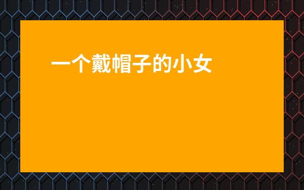 一個戴帽子的小女孩闖關游戲-一個小女孩闖古堡的游戲