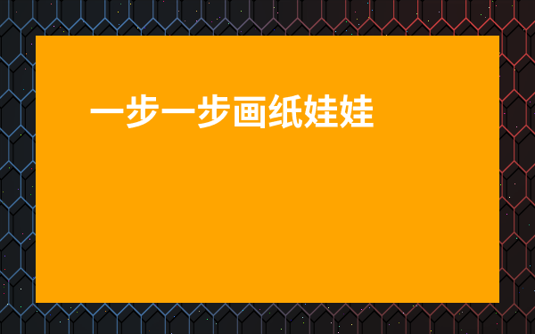 一步一步畫紙娃娃少女-手工做紙人公主