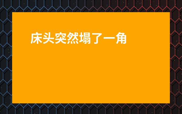 床頭突然塌了一角預示著什么-床斷有什么不好的預兆