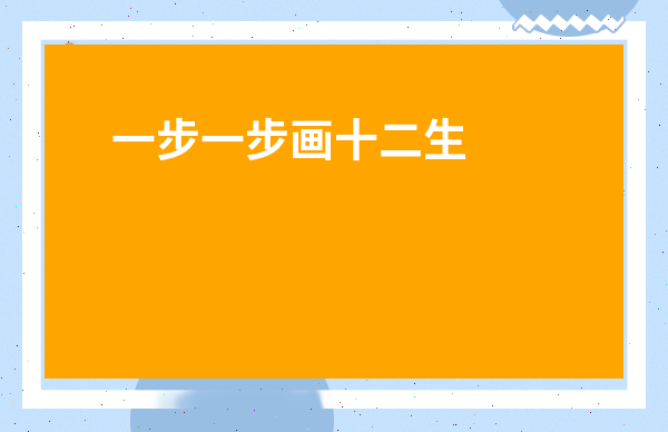 一步一步畫十二生肖-12生肖的畫法