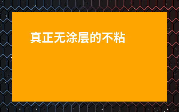 真正無涂層的不粘鍋是哪個品牌-蜂窩不粘鍋騙局