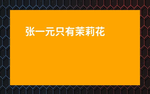 張一元只有茉莉花茶嗎