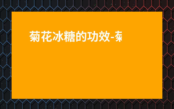 菊花冰糖的功效-菊花茶三種人不宜喝
