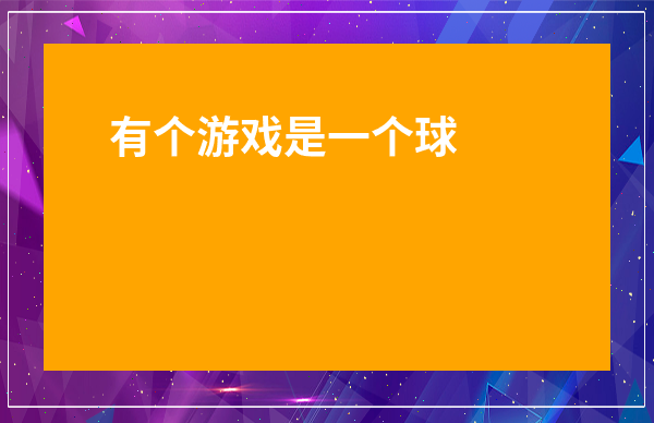 有個(gè)游戲是一個(gè)球在空中闖關(guān)-一個(gè)黑色毛球在森林里的游戲