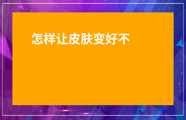 怎樣讓皮膚變好不長痘痘-面部正在排毒的表現