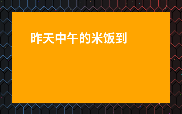 昨天中午的米飯到第二天晚上能吃嗎-米飯能不能保溫到第二天