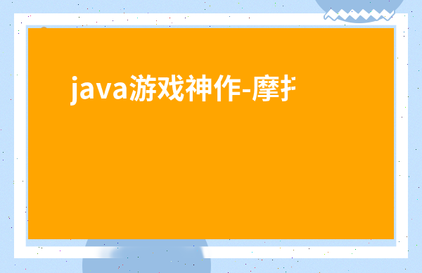 java游戲神作-摩托羅拉java游戲合集