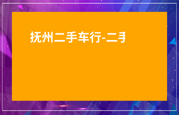 撫州二手車行-二手貨車個人出售