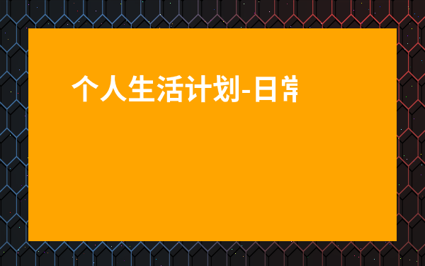 個人生活計劃-日常生活計劃表