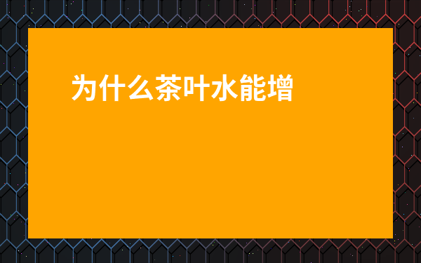 為什么茶葉水能增長睫毛-什么茶葉水可以涂睫毛