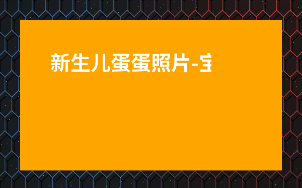 新生兒蛋蛋照片-寶寶沒有蛋蛋的照片