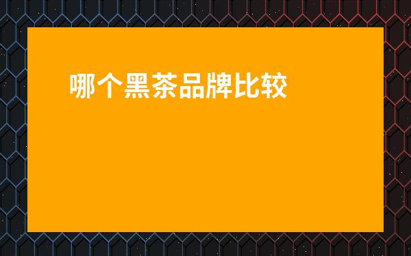哪個黑茶品牌比較靠譜_茶葉加盟品牌排行榜前10名