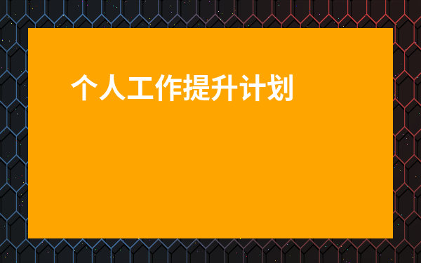 個人工作提升計劃怎么寫-管理人員個人提升計劃