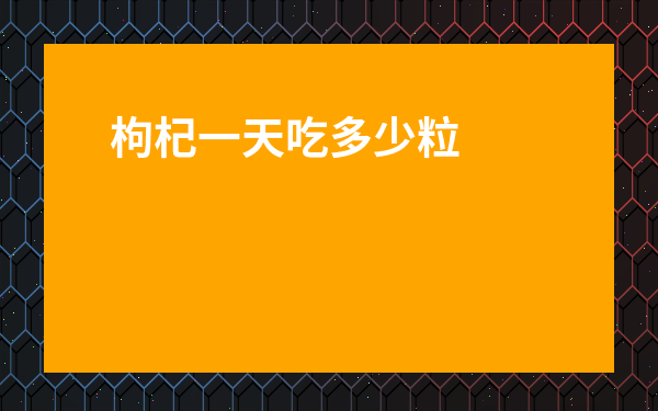 枸杞一天吃多少粒最好-枸杞子為何睡前吃最佳