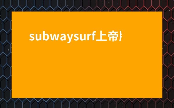 subwaysurf上帝版雪地下載-地鐵跑酷圣彼得堡MOD版