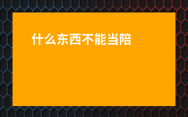 什么東西不能當(dāng)陪葬品-死人陪葬首飾禁忌