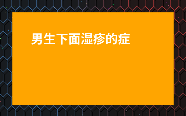 男生下面濕疹的癥狀圖片-陰囊唇濕疹圖片