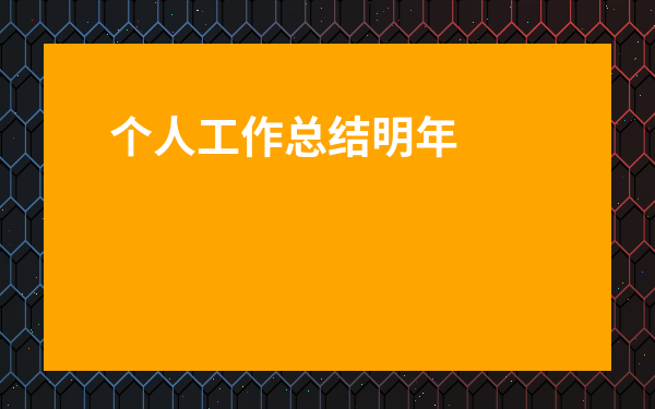 個人工作總結(jié)明年計劃-明年的工作計劃與目標(biāo)