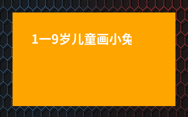 1一9歲兒童畫小兔子-畫小兔子簡單
