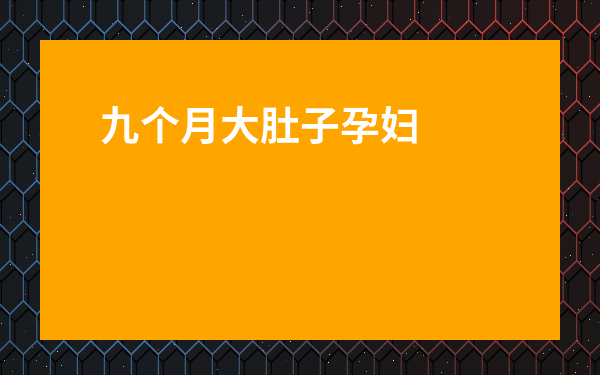九個月大肚子孕婦跳舞-最美孕婦 跳舞
