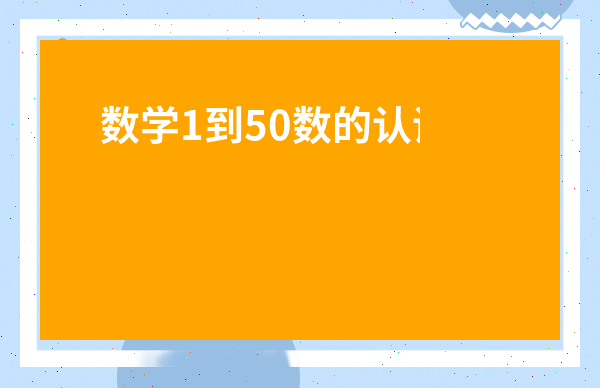 數學1到50數的認識教案中班-中班數學認識11～15