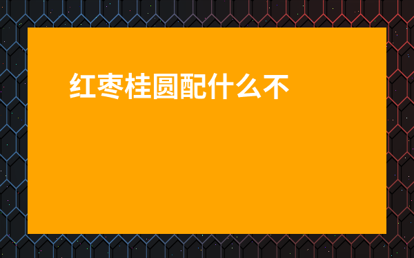 紅棗桂圓配什么不上火-桂圓干蒸多久最好