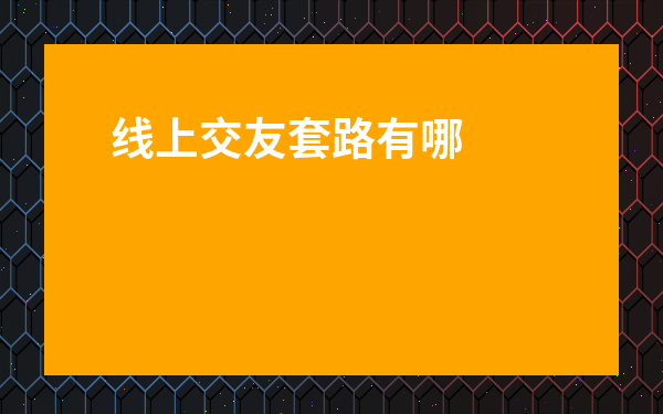 線(xiàn)上交友套路有哪些-直播相親交友詐騙套路詳解