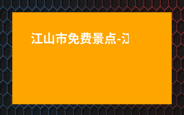 江山市免費景點-江山一日游幾個景點