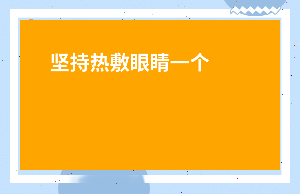 堅(jiān)持熱敷眼睛一個(gè)月后果-得了干眼癥的眼睛圖片