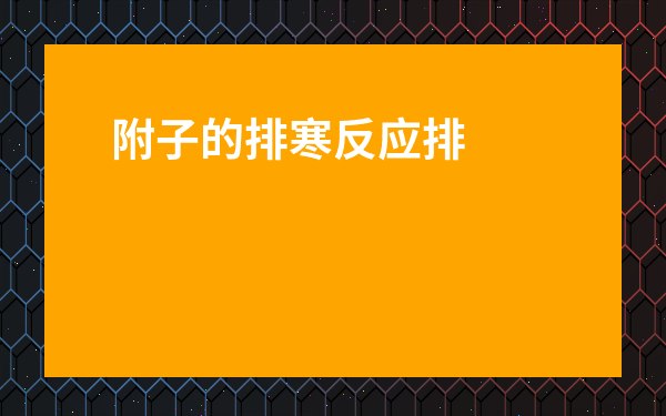 附子的排寒反應(yīng)排多久-醫(yī)生給我開了90克附子
