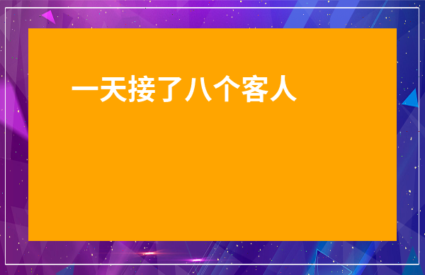 一天接了八個客人腫了-把我弄得走不動路