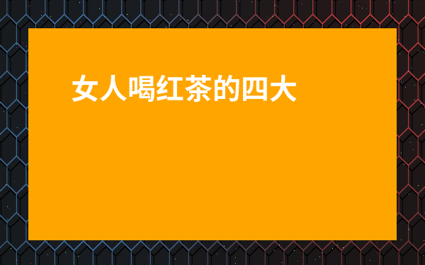 女人喝紅茶的四大好處-女人為什么喝紅茶好