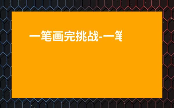 一筆畫完挑戰-一筆畫完的圖形游戲