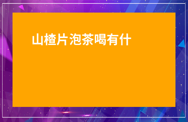 山楂片泡茶喝有什么好處-山楂加一物降三高